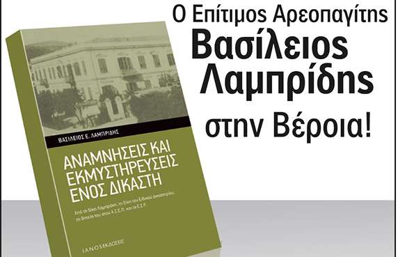 Παρουσίαση του βιβλίου οι «Αναμνήσεις και εκμυστηρεύσεις ενός δικαστή» στην Βέροια