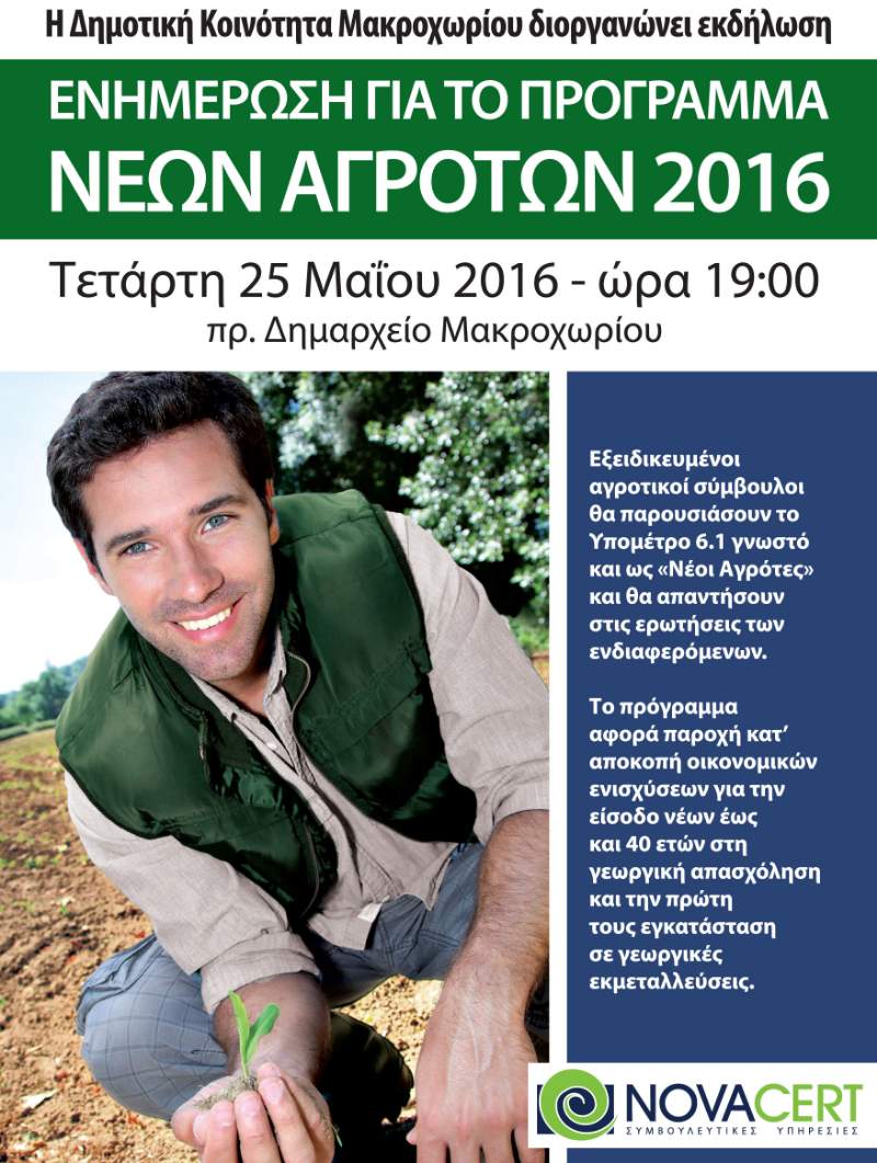 Ενημερωτική εκδήλωση για το πρόγραμμα Νέων Αγροτών στο Μακροχώρι