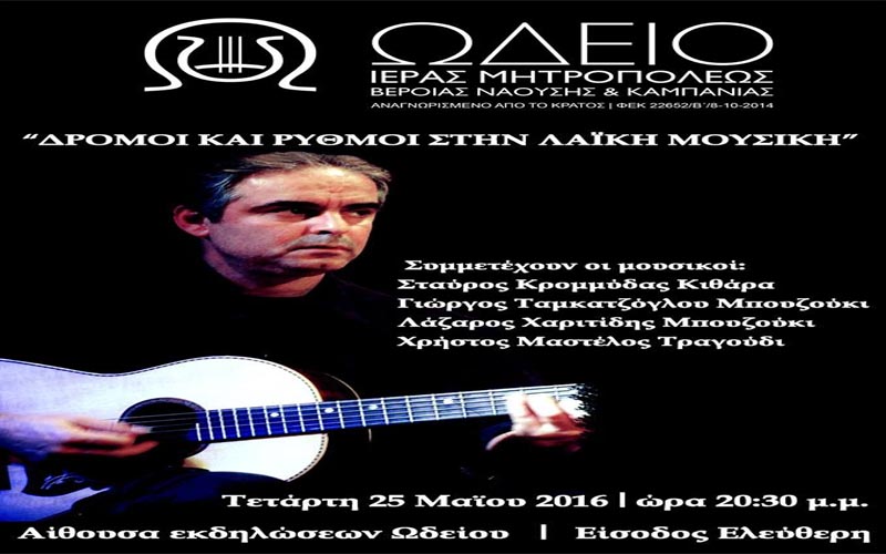 Νάουσα: Εκδήλωση με τίτλο «Δρόμοι και ρυθμοί στην λαϊκή μουσική» του Ωδείου Μητρόπολης