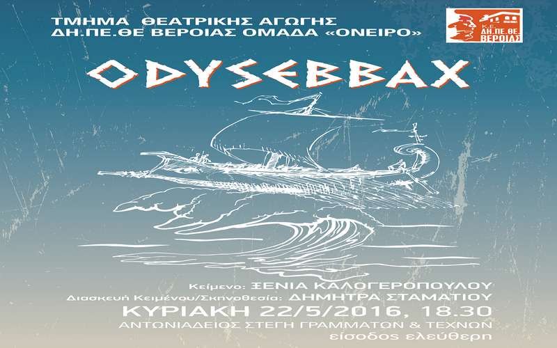 Η παράσταση «Οδυσσεβάχ» από την ομάδα “Όνειρο” του ΔΗΠΕΘΕ Βέροιας