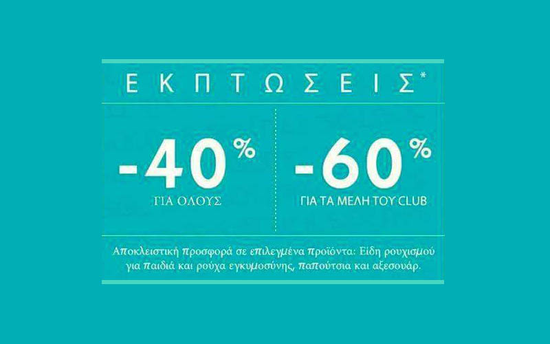 Εκπτώσεις από -40% έως -60% στο κατάστημα παιδικών ενδυμάτων και βρεφανάπτυξης ORCHESTRA