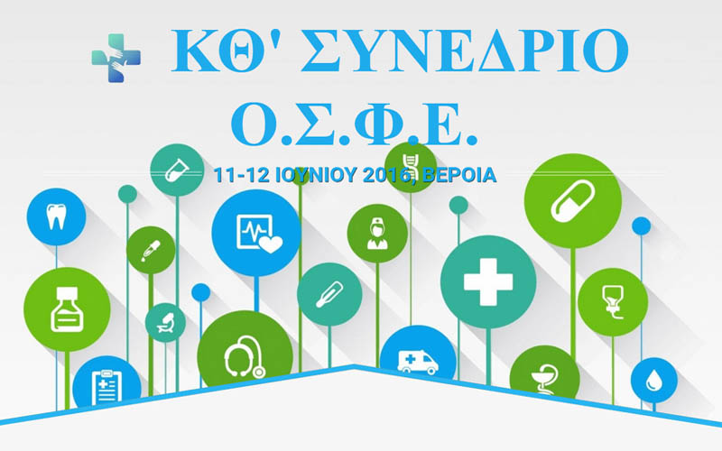 Το Πανελλήνιο Συνέδριο της Ομοσπονδίας Συνεταιρισμών Φαρμακοποιών Ελλάδος στη Βέροια