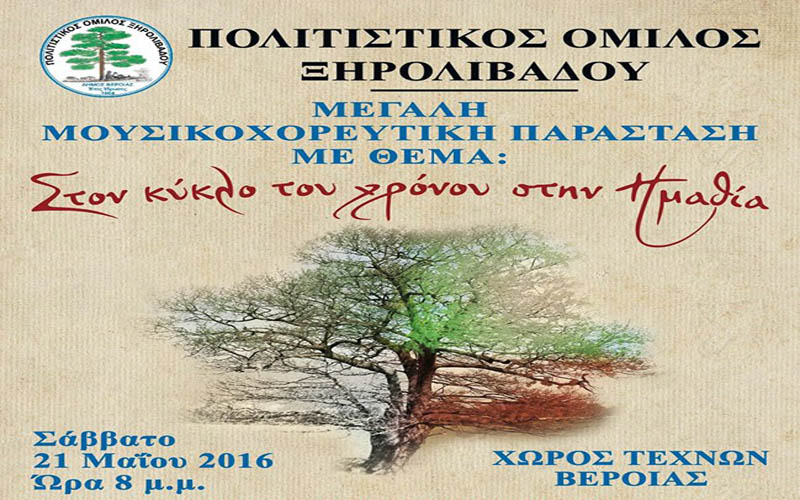 Μεγάλη μουσικοχορευτική παράσταση του Πολιτιστικού Ομίλου Ξηρολιβάδου