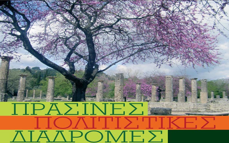Πράσινες Πολιτιστικές Διαδρομές: Δράσεις Εφορείας Αρχαιοτήτων Ημαθίας