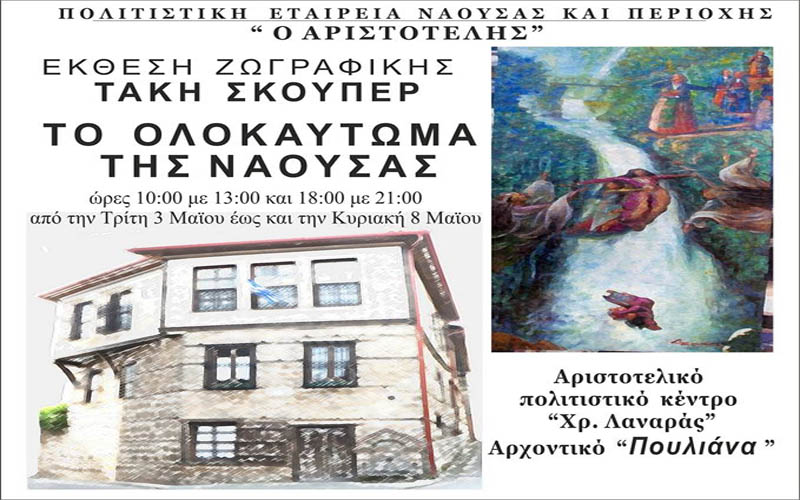 Νάουσα: Έκθεση ζωγραφικής του Δ. Σκούπερ με θέμα «Το Ολοκαύτωμα της Νάουσας»