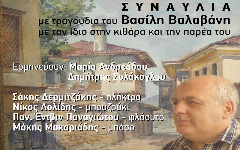 «Των φίλων μου τα μάτια» από τον Βασίλη Βαλαβάνη και την παρέα του, στο Αρχοντικό Σαράφογλου