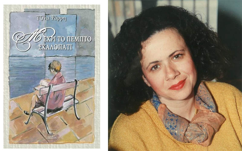 Παρουσίαση του βιβλίου της Τζίνας Ψάρρη «Μέχρι το Πέμπτο Σκαλοπάτι» στη Βέροια