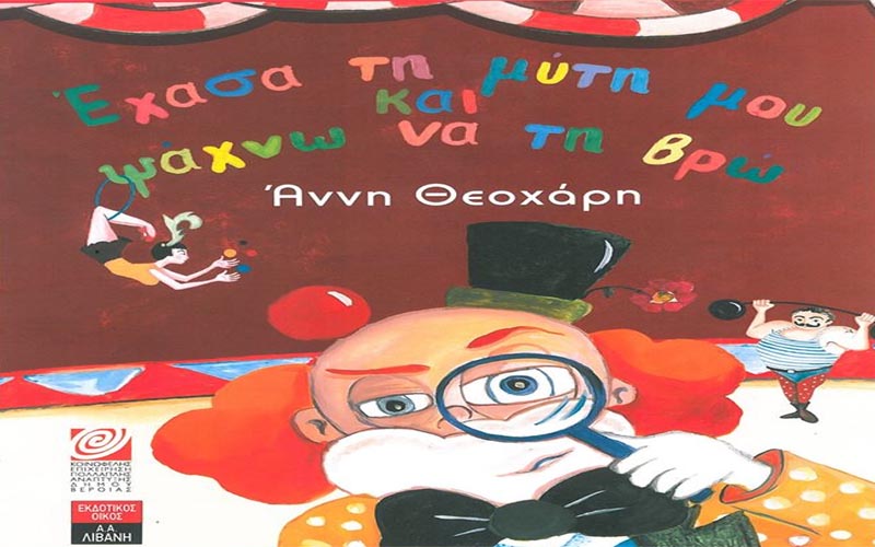 Η Άννη Θεοχάρη παρουσιάζει το παιδικό βιβλίο της «Έχασα τη μύτη μου και ψάχνω να τη βρω» στη Βέροια