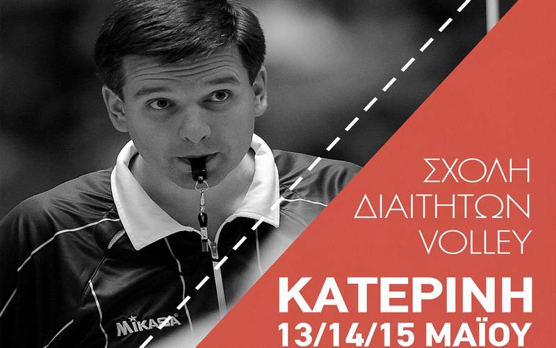 Σχολή διαιτησίας βόλεϊ στην Κατερίνη