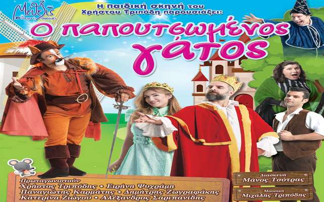 Η παιδική παράσταση “Ο παπουτσωμένος γάτος” στην Βέροια