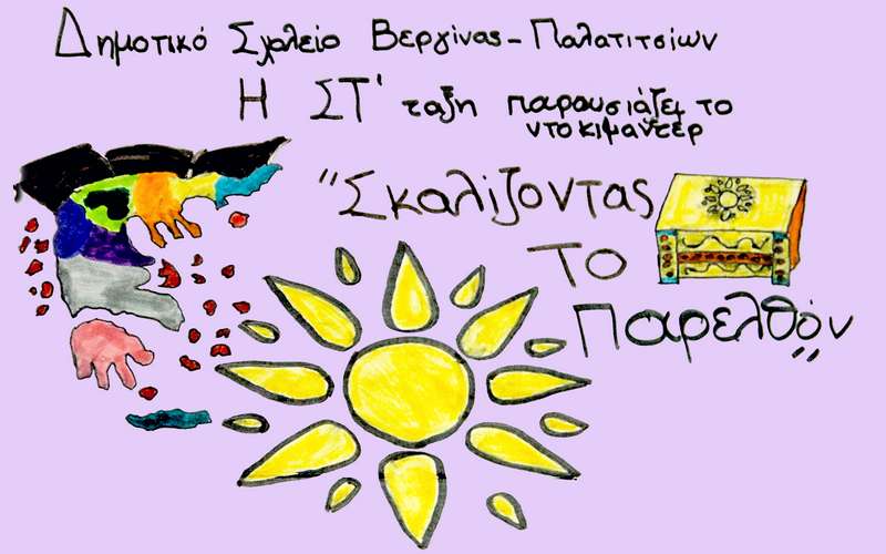 Ντοκιμαντέρ με τίτλο “Σκαλίζοντας το παρελθόν” θα παρουσιάσει το Δημοτικό Βεργίνας