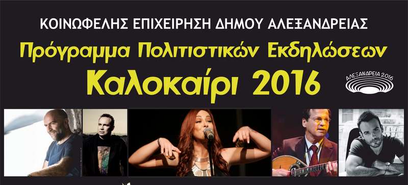 Το καλοκαιρινό πρόγραμμα εκδηλώσεων του δήμου Αλεξάνδρειας