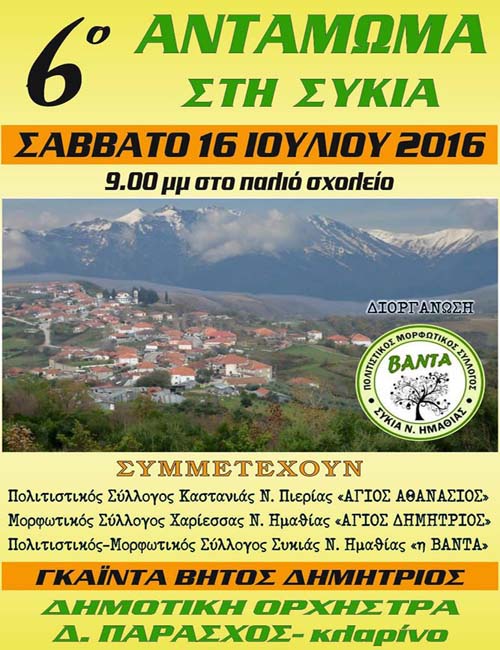 Αντάμωμα στην Συκιά