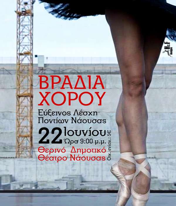 Βραδιά κλασσικού και σύγχρονου χορού στη Νάουσα