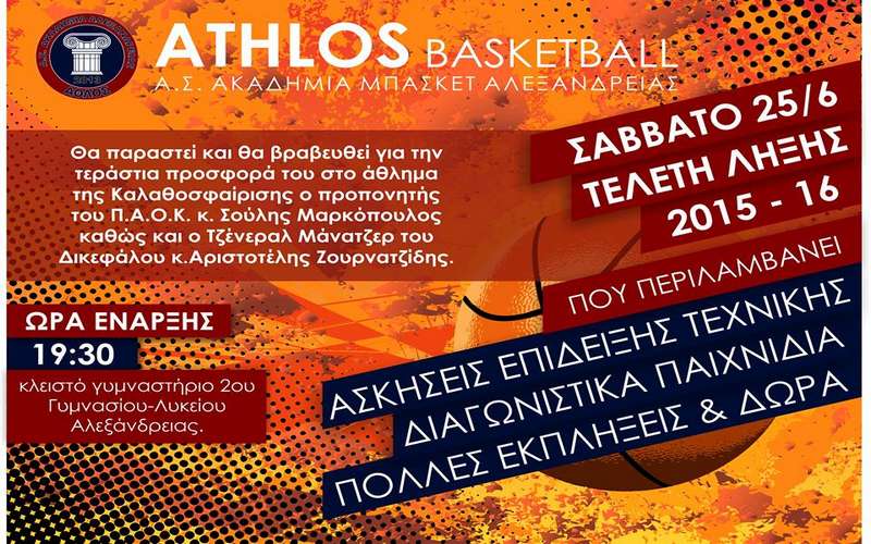 Τελετή λήξης Ακαδημίας Μπάσκετ Άθλος