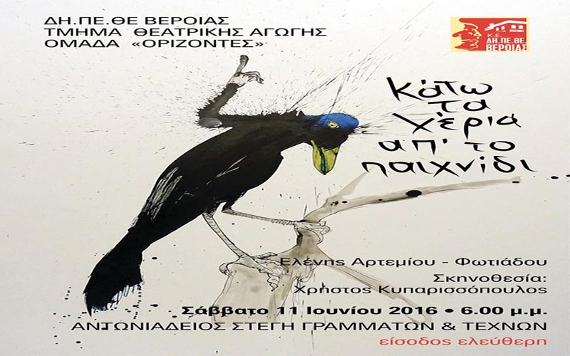 «Κάτω τα χέρια απ’ το παιχνίδι!» παρουσιάζει η Ομάδα «ΣΧΕΔΙΟ Β» του ΔΗ.ΠΕ.ΘΕ