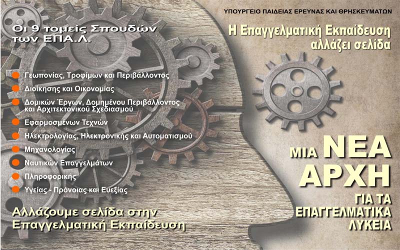 Μία νέα αρχή για τα Επαγγελματικά Λύκεια
