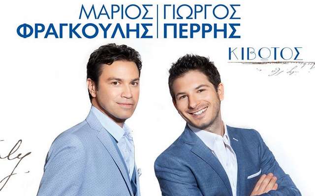 Μάριος Φραγκούλης & Γιώργος Περρής φέρνουν την “Κιβωτό” στην Βέροια