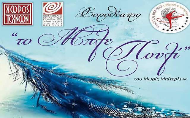 Η παράσταση “Το Μπλε πουλί” στον Χώρο Τεχνών