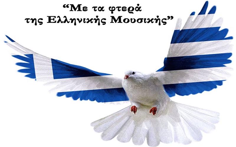 Νάουσα: Εκδήλωση μουσικών & χορευτικών συνόλων του Ωδείου Μητρόπολης