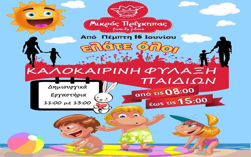 Καλοκαιρινή φύλαξη και δημιουργικά εργαστήρια για παιδιά στον «Μικρό Πρίγκηπα»