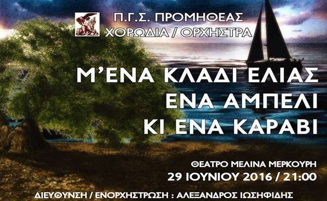 Παραδοσιακά τραγούδια από όλη την Ελλάδα θα παρουσιάσει στο Άλσος ο Προμηθέας