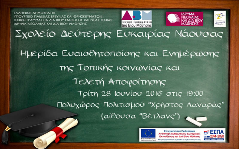 Ημερίδα ενημέρωσης και τελετή αποφοίτησης στο Σχολείο Δεύτερης Ευκαιρίας Νάουσας
