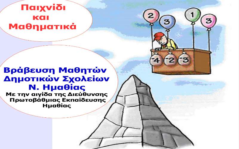 Η Μαθηματική Εταιρεία θα βραβεύσει μαθητές δημοτικού