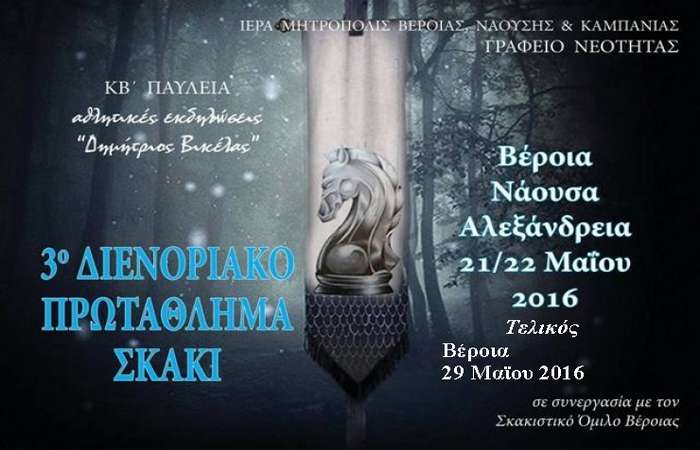 Κυριαρχία των αθλητών του Σ.Ο. Βέροιας στο 3ο Διενοριακό Πρωτάθλημα Σκάκι