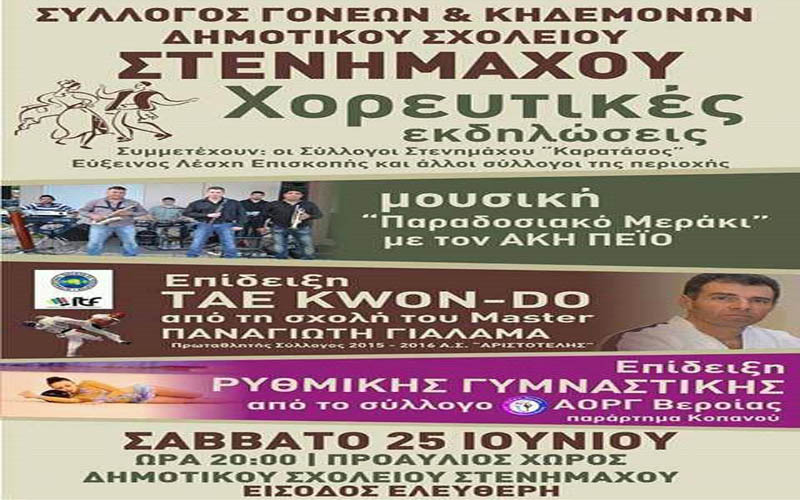 Χορευτικές εκδηλώσεις στον Στενήμαχο