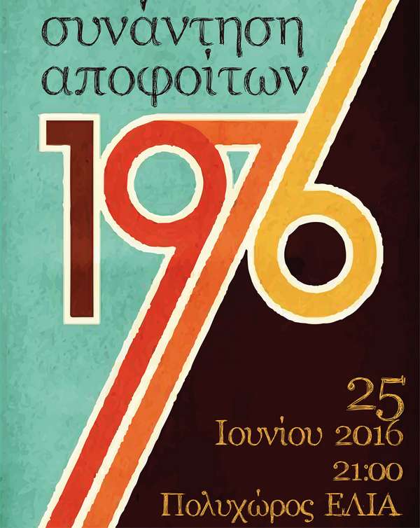 3η συνάντηση αποφοίτων γυμνασίων 1976