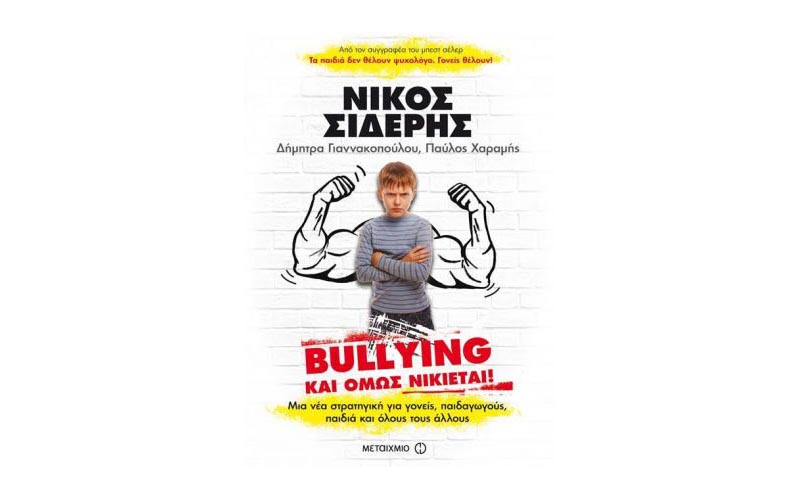 Ο Νίκος Σιδέρης παρουσιάζει το βιβλίο του “Bullying και όμως νικιέται!” στην Βέροια