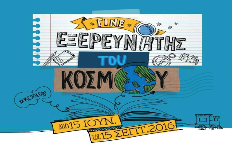 Το καλοκαιρινό πρόγραμμα της Δημοτικής Βιβλιοθήκης Νάουσας