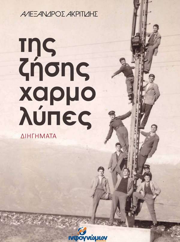 Ο Αλέξανδρος Ακριτίδης παρουσιάζει το βιβλίο του «Της ζήσης χαρμολύπες» στο Πλατύ