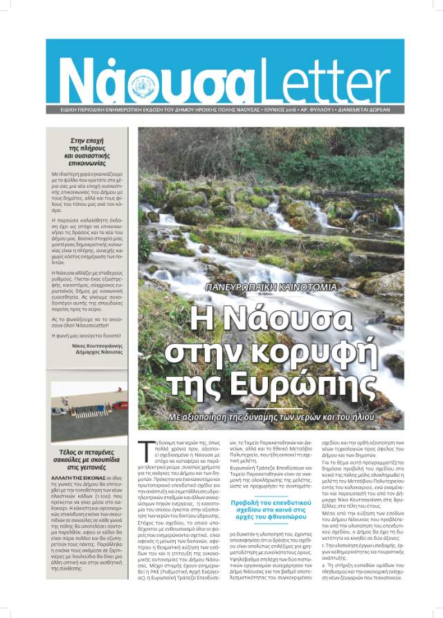 Εφημεριδάκι κυκλοφόρησε ο Δήμος Νάουσας