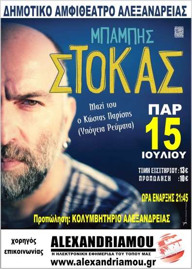 Ο Μπάμπης Στόκας την Παρασκευή στην Αλεξάνδρεια