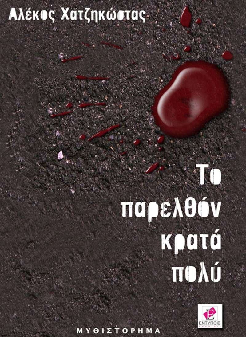 «Το παρελθόν κρατά πολύ»: Το νέο βιβλίο του Αλέκου Χατζηκώστα
