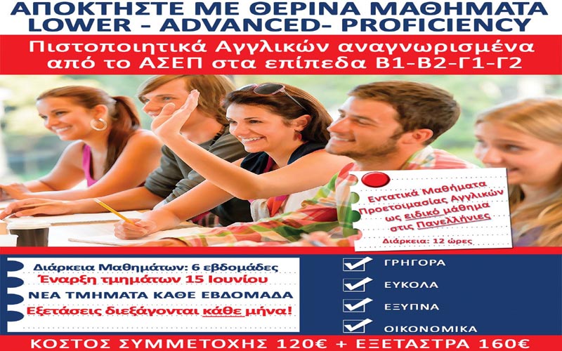 Αποκτήστε με θερινά μαθήματα Lower, Advanced, Proficiency στο Κέντρο Ξένων Γλωσσών “ΜΙΜΑ ΔΗΜΟΥΛΑ – A STUDIES”