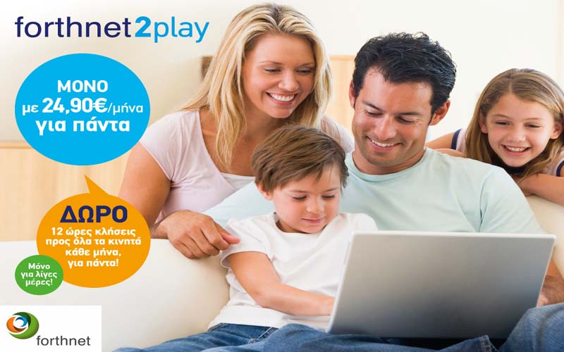 Μόνο για λίγες ημέρες… Forthnet2play μόνο με 24,90€