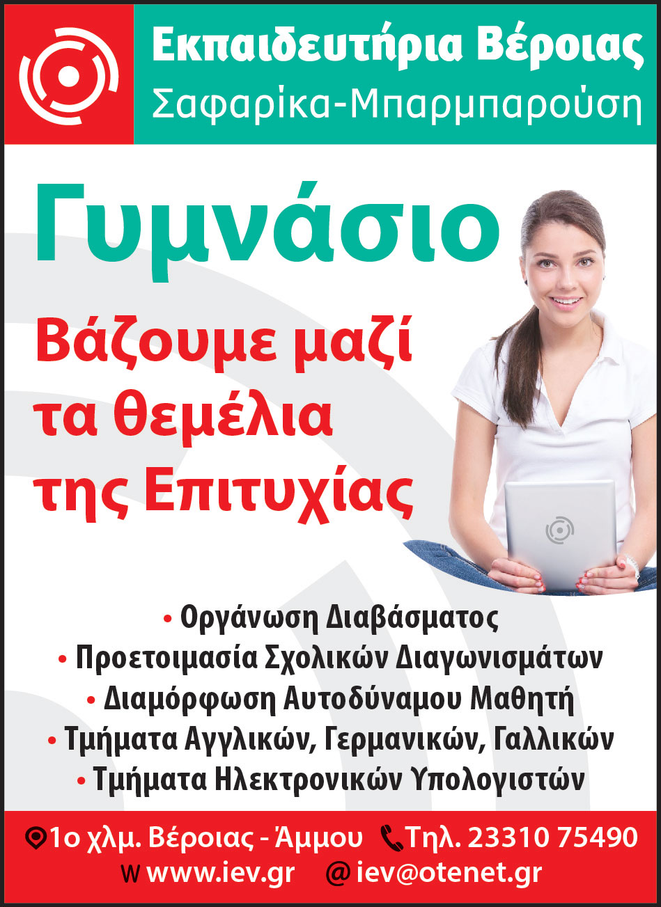 Γυμνάσιο στα Εκπαιδευτήρια Βέροιας Σαφαρίκα – Μπαρμπαρούση