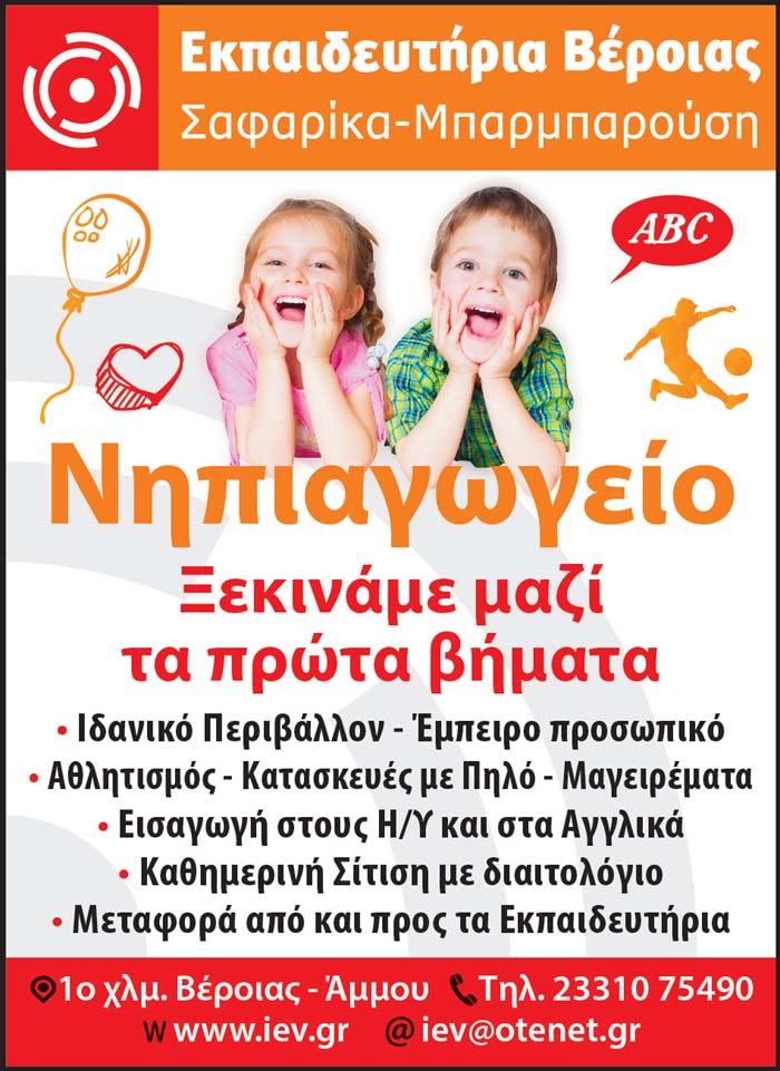 Νηπιαγωγείο στα Εκπαιδευτήρια Βέροιας Σαφαρίκα – Μπαρμπαρούση