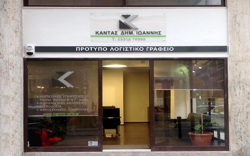 Πρότυπο Λογιστικό Γραφείο Ι. Καντάς: Λογιστικές υπηρεσίες για ιδιώτες & επαγγελματίες