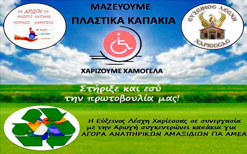 Συγκεντρώνει καπάκια για καλό σκοπό η Εύξεινος Λέσχη Χαρίεσσας