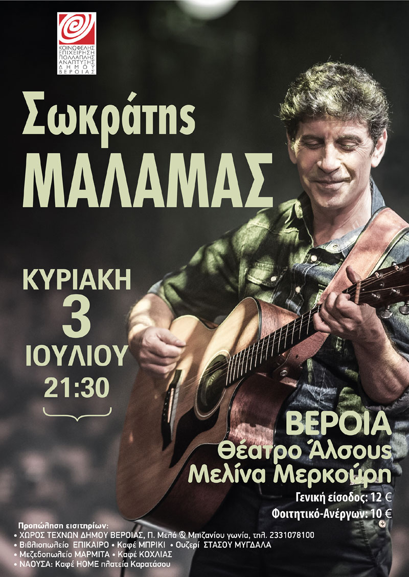 Ο Σωκράτης Μάλαμας υπόσχεται μοναδικές στιγμές απόψε στο Θέατρο Άλσους