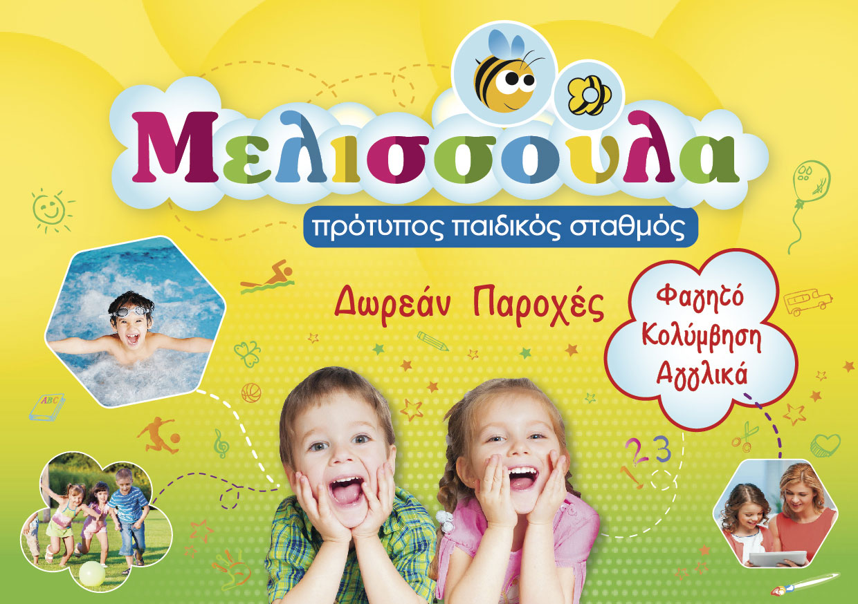 Ώρα για σχολείο στον Πρότυπο Παιδικό Σταθμό «Μελισσούλα» στην Βέροια