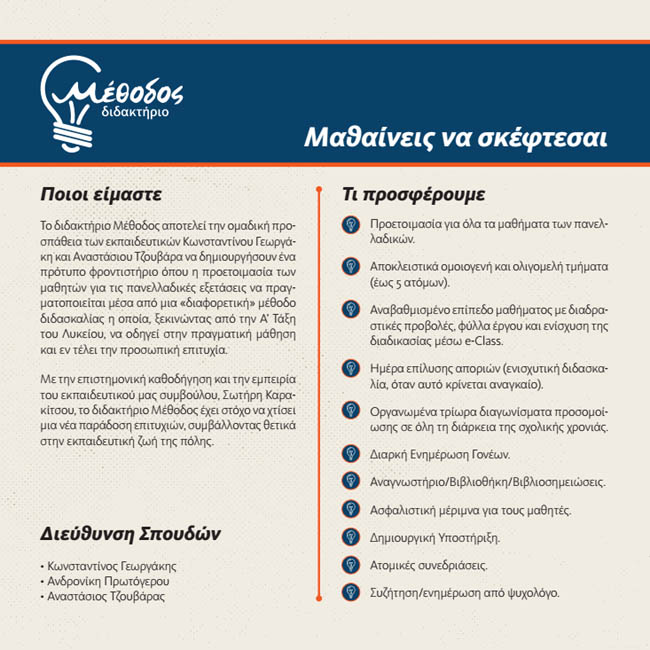 Οι καθηγητές και η Διεύθυνση του Διδακτηρίου Μέθοδος συγχαίρουν τους μαθητές τους για τις επιτυχίες τους