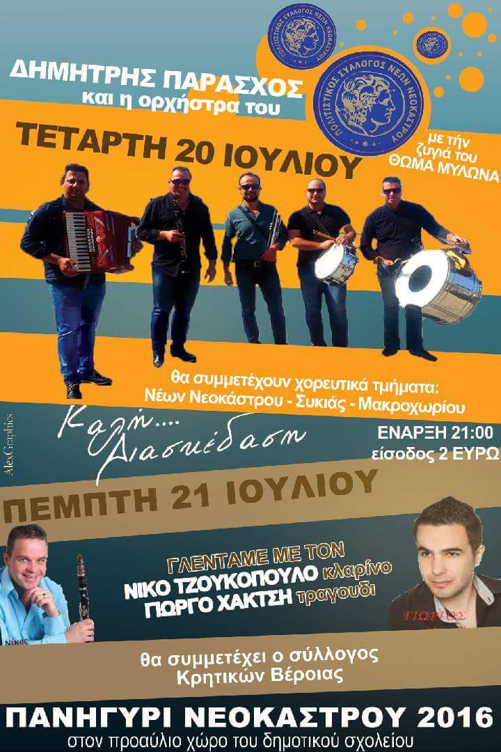 neokastro panigiri