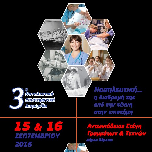 Η 3η Επιστημονική Νοσηλευτική Διημερίδα στις 15 & 16 Σεπτεμβρίου στη Βέροια
