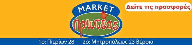 Κυκλοφόρησε το νέο φυλλάδιο προσφορών των Market Πρωτέας