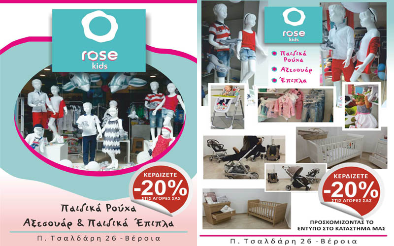 Τα πάντα για το παιδί από το ROSE KIDS με -20% με το κουπόνι προσφοράς